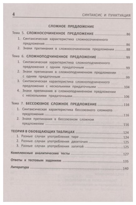 Синтаксис и пунктуация. Комплексная подготовка к ЕГЭ, ОГЭ и ВПР - фото №4