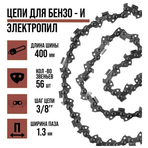 Цепь для бензопилы ЛОМ 16 400 мм ширина паза 13 мм шаг 38 56 звеньев 490₽