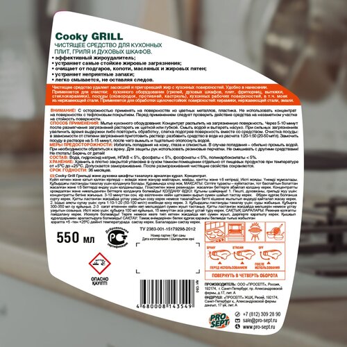 Средство для чистки гриля и духовых шкафов Cooky Grill PROSEPT, 550 мл, 624 г
