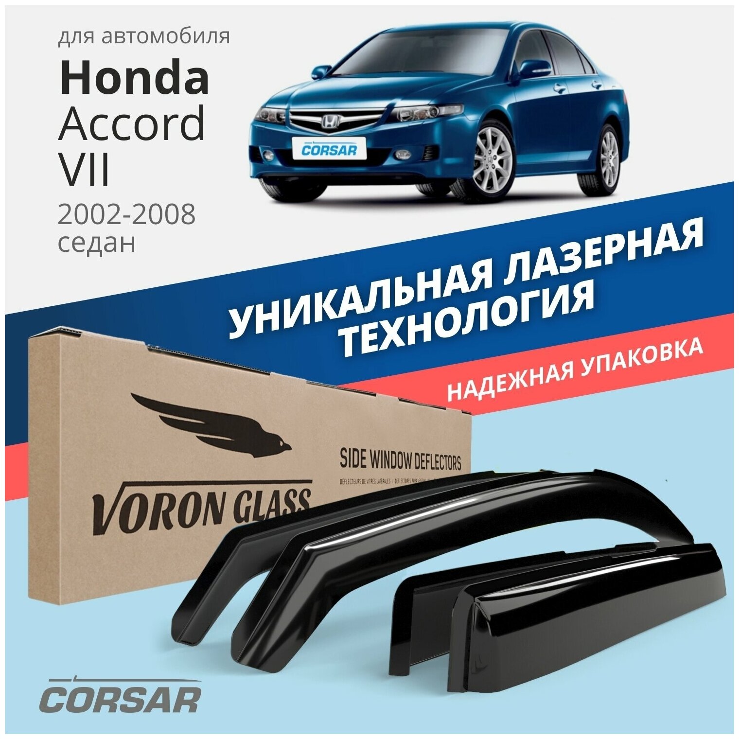 Дефлекторы на окна Voron Glass CORSAR Honda Accord VII 2002-2008, комплект 4шт, - фото №20