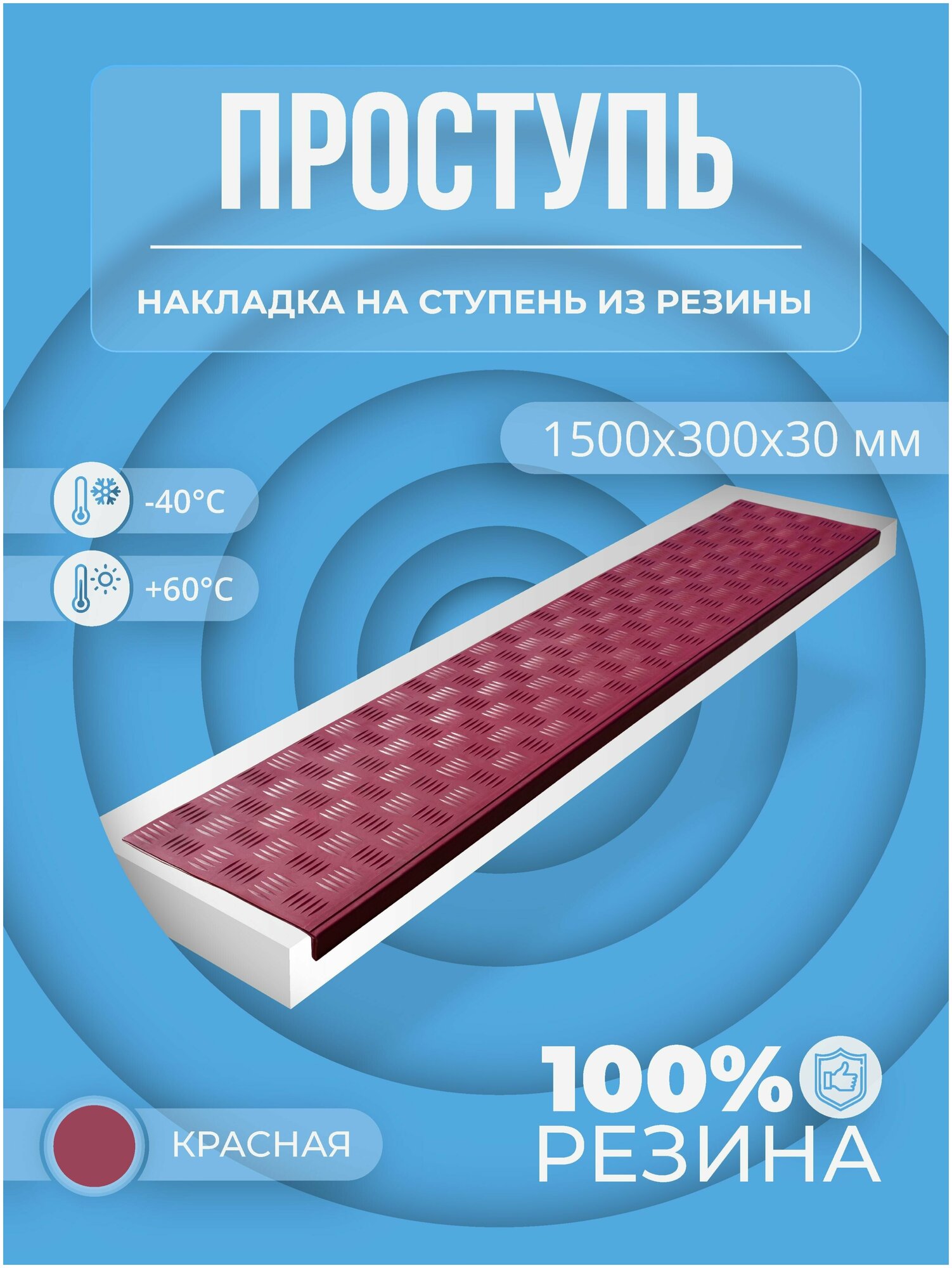 Противоскользящая накладка на ступень Длинная-max угловая (Проступь резиновая) 1500х300х30 красная