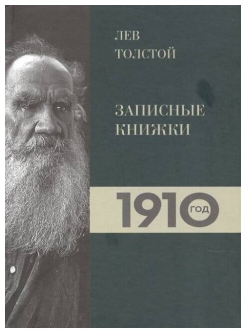 Лев Толстой. Последний дневник. Записные книжки. 1910 год.