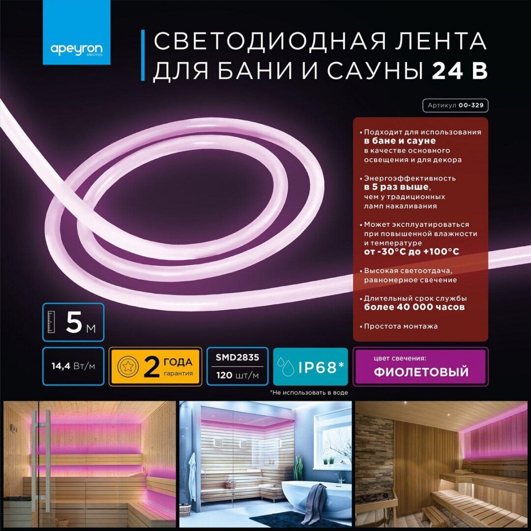 лента светодиодная APEYRON для бани и сауны 24В 72Вт 2835 120д/м IP68 фиолетовый - фото №1