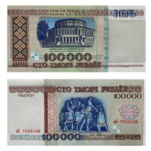 беларусь 100000 рублей 1996 unc pick 15 Банкнота 100000 рублей. Беларусь, 1996 г. в. Состояние aUNC (без обращения)