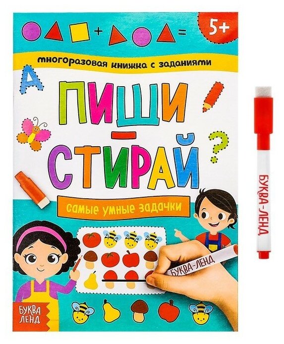 Буква-ленд Многоразовая книжка с заданиями «Напиши и сотри. Самые умные задачки», 12 стр.