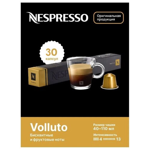 Кофе в капсулах Nespresso Volluto, интенсивность 4, 30 порций, 10 кап. в уп., 3 уп., 