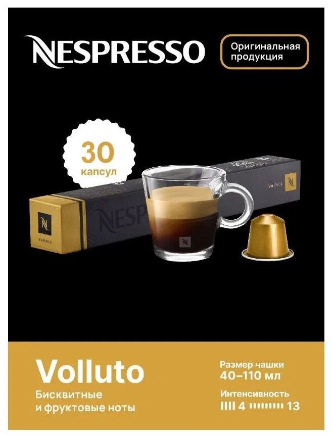 Кофе в капсулах Nespresso Volluto, интенсивность 4, 30 порций, 10 кап. в уп, 3 уп,