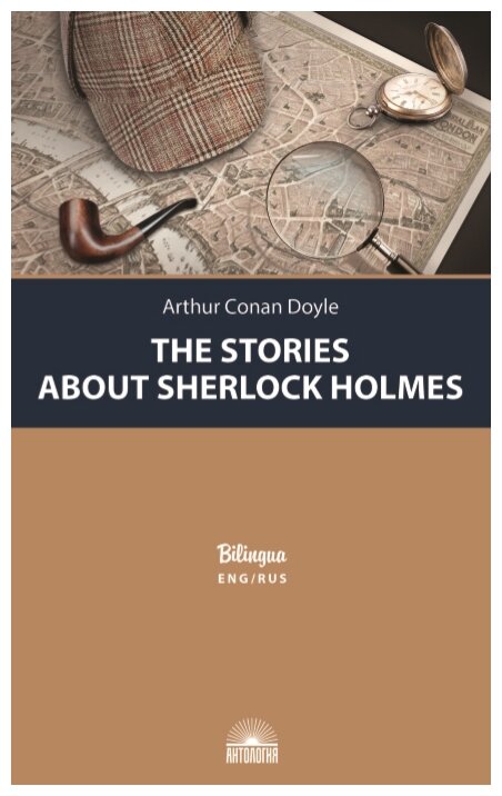 Дойл А. К. "Рассказы о Шерлоке Холмсе (The Stories about Sherlock Holmes"