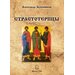 Александр Бубенников - Страстотерпцы