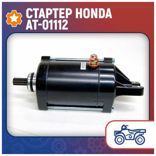 Стартер Honda AT-01112