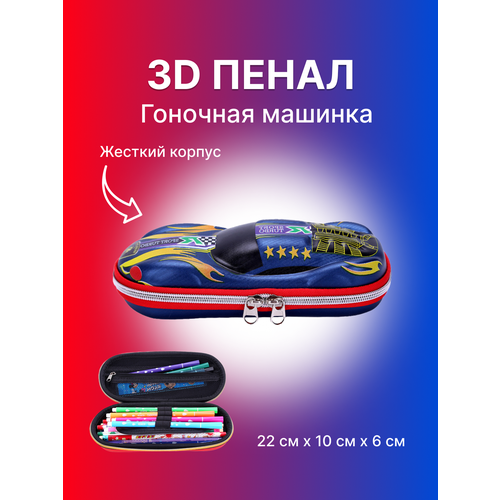 Школьный 3D корпусный пенал для мальчика 