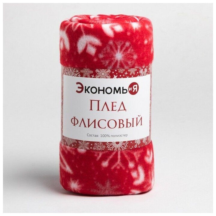 Экономь и Я Плед Экономь и Я "Снежинки" 150*200 см, пл.160 г/м2, 100% п/э - фотография № 5