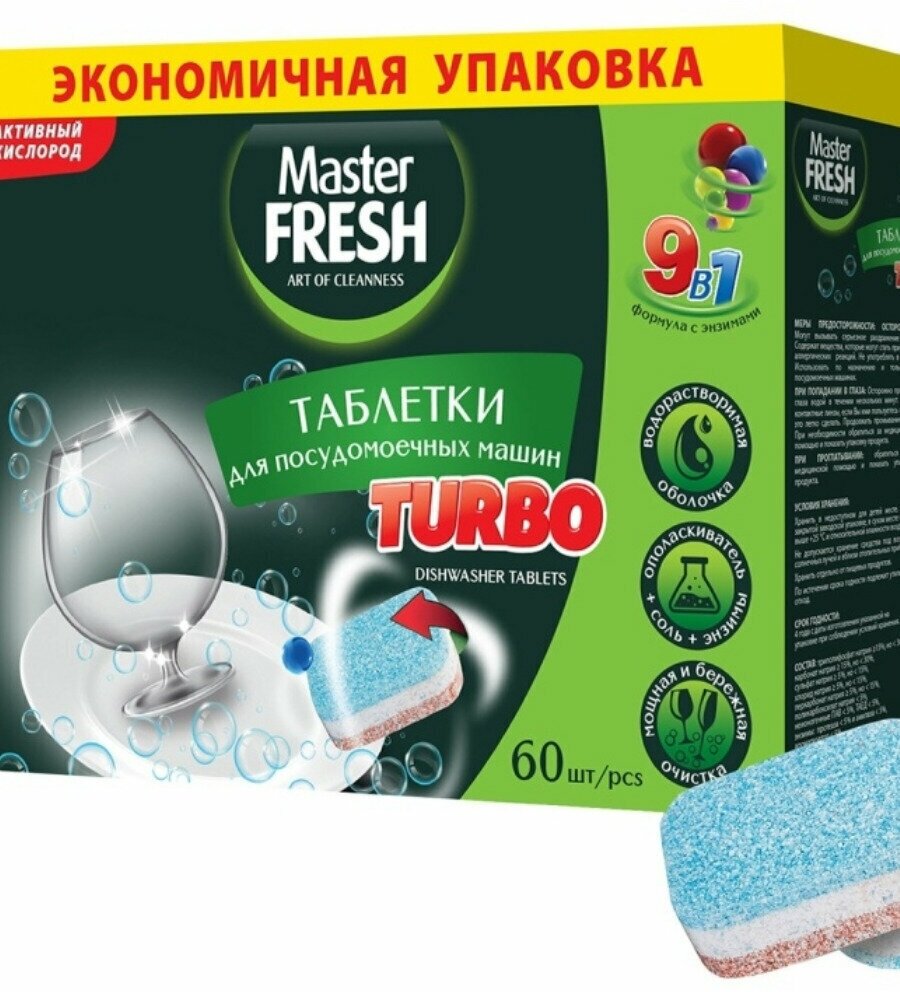 Таблетки для посудомоечной машины Master Fresh Turbo 9в1 в растворимой оболочке трехслойные 60шт - фотография № 5