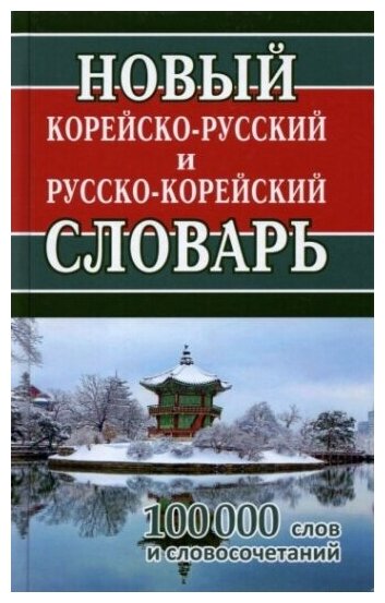 Новый корейско-русский и русско-корейский словарь. 100 000 слов и словосочетаний