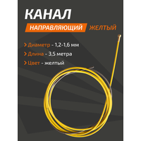 Канал направляющий 1.2-1.6 Желтый 3,5 м Сварог