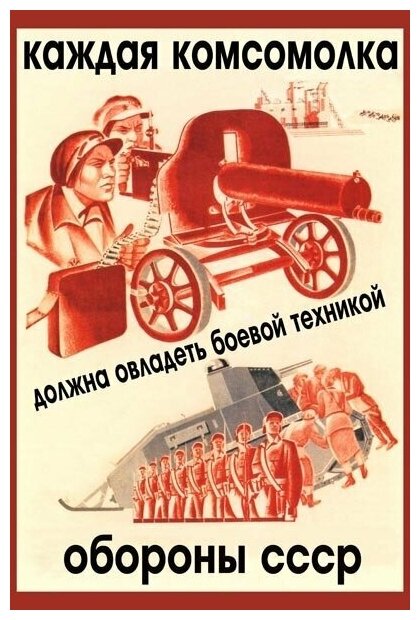 Плакат, постер на бумаге Каждая комсомолка должна овладеть боевой техникой обороны СССР. Размер 21 х 30 см