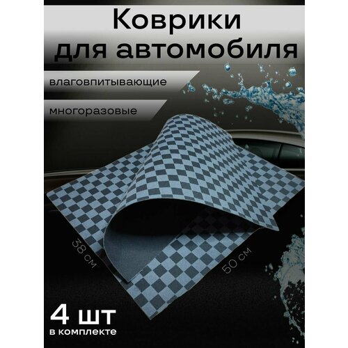 Коврик автомобильный Верона С, влаговпитывающий, 38 х 50 см (4 шт. в упаковке)