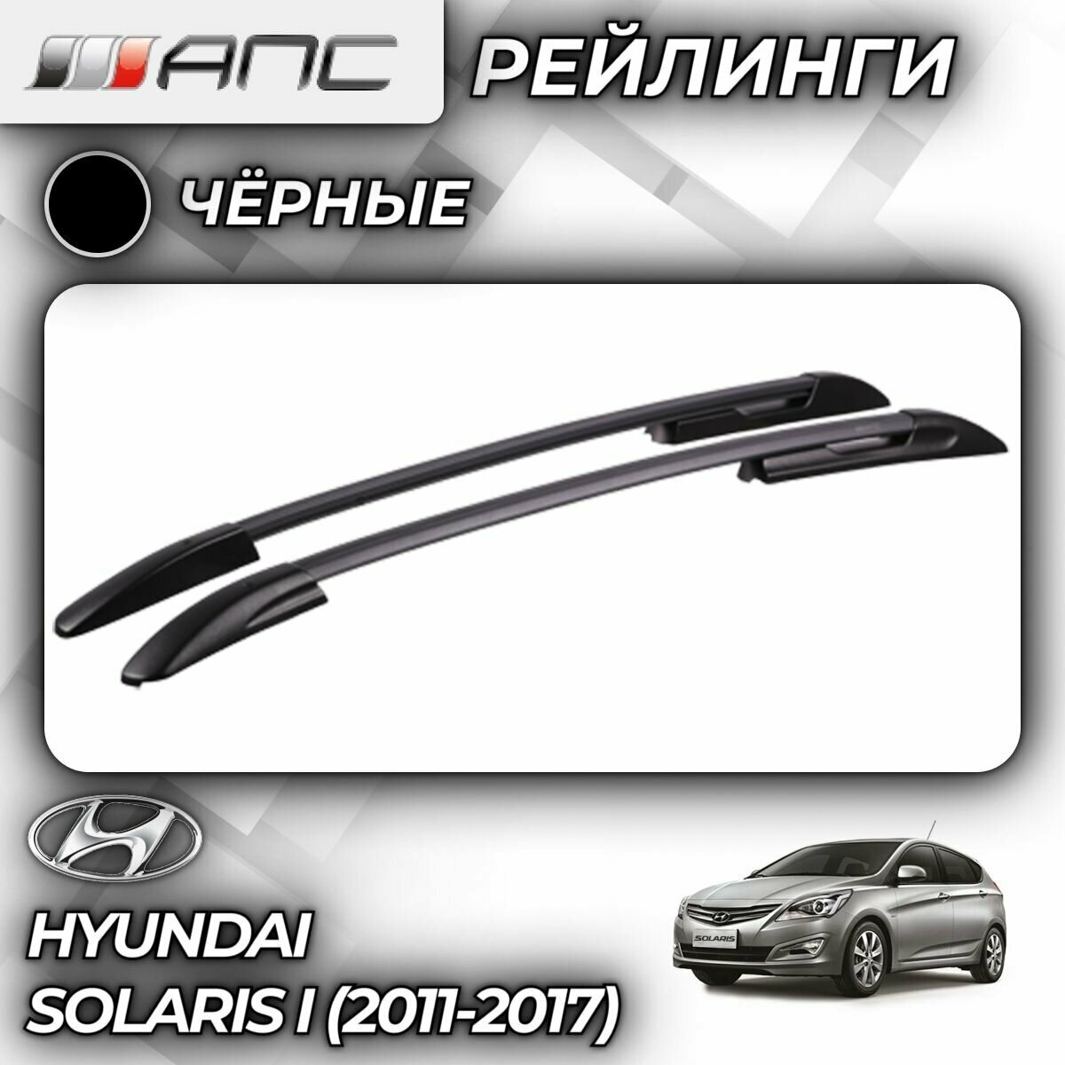 Рейлинги АПС для Hyundai Solaris I Хэтчбек (2011-2017)