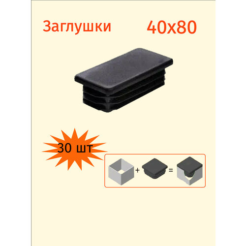 Заглушка 40х80 для профильной трубы прямоугольная 40х80мм - 30шт