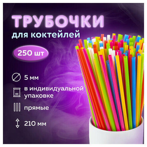 Трубочки для коктейлей прямые, пластиковые, 5 х 210 мм, цветные, комплект 250 штук, LAIMA, 608356