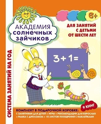 Академия солнечных зайчиков. Для занятий с детьми от шести лет. Комплект в подарочной коробке: с занятиями для детей + игры + рекомендации для взрослых + рамка с дипломом + 12 листов поощрения с накле - фото №2