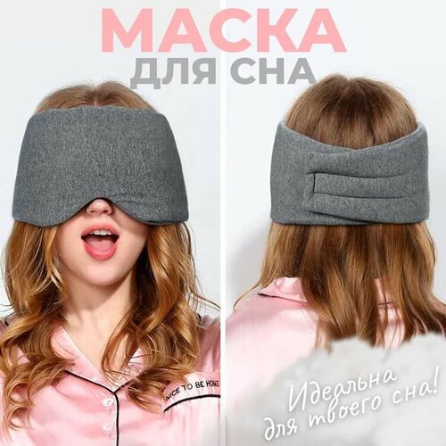 фото Маска для сна , 1 шт., серый shapka.store