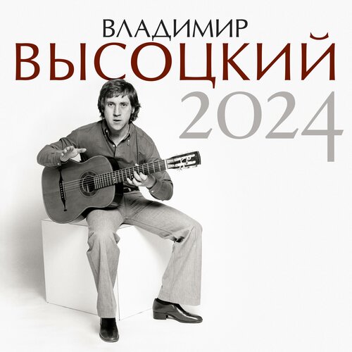 Владимир Высоцкий. Календарь на 2024 год . кмит е ладошки волшебные пальчики