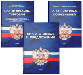 Набор книг в стенд Уголок потребителя и Уголок покупателя. Закон о защите прав потребителей (2021 г.), Правила торговли (2021 г.), Книга отзывов и предложений, 1 комплект, Докс Принт