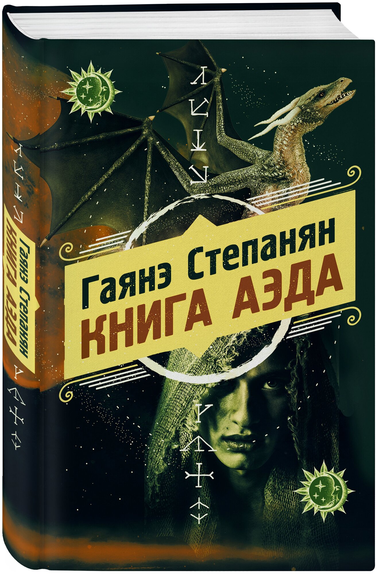 Степанян Г. Л. Книга аэда