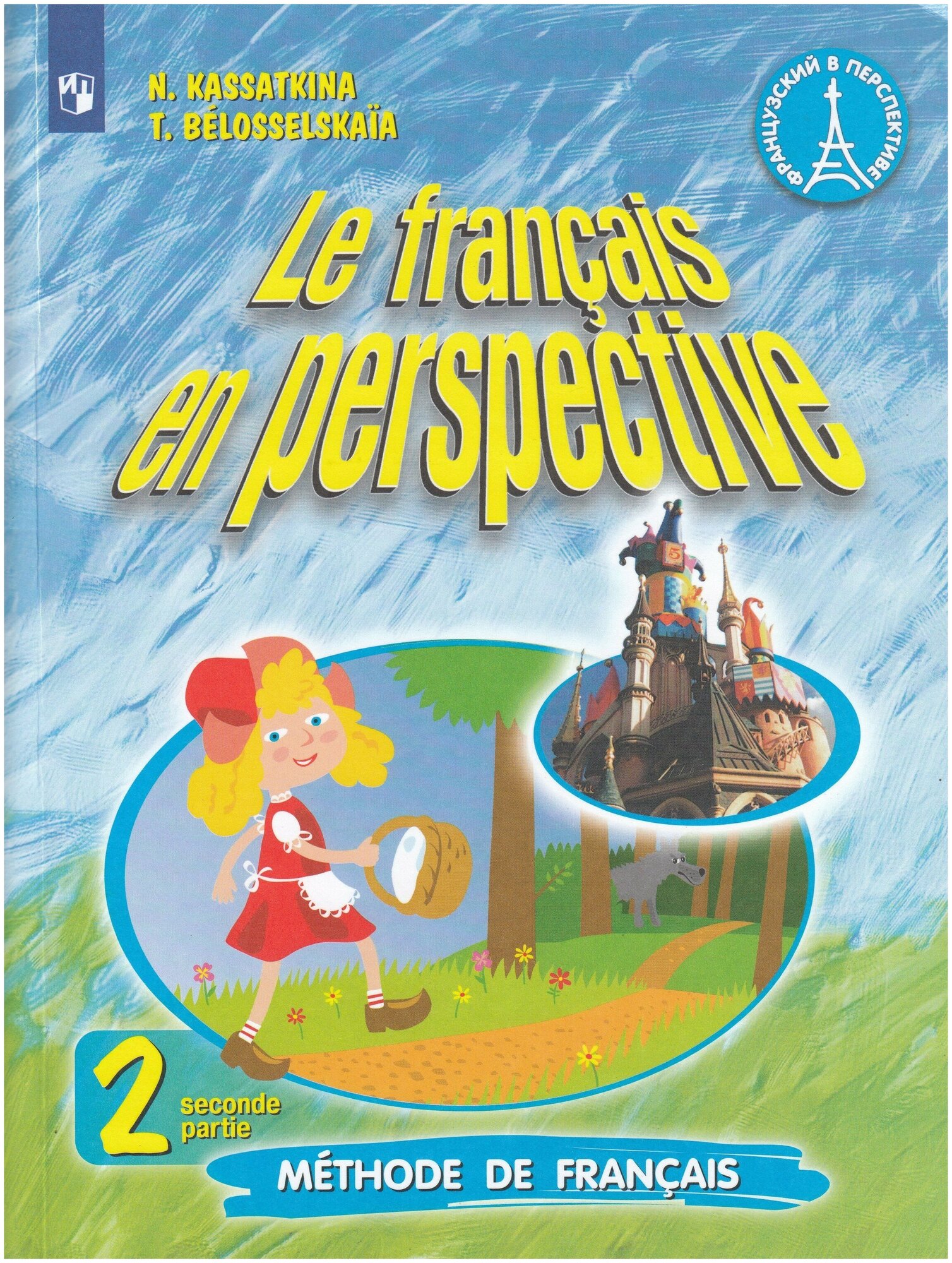 Учебник Просвещение Французский язык. 2 класс. Углубленный уровень. В 2 частях. Часть 2. 2022 год, Н. М. Касаткина