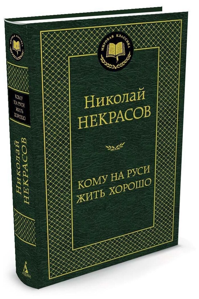 Книга Кому на Руси жить хорошо