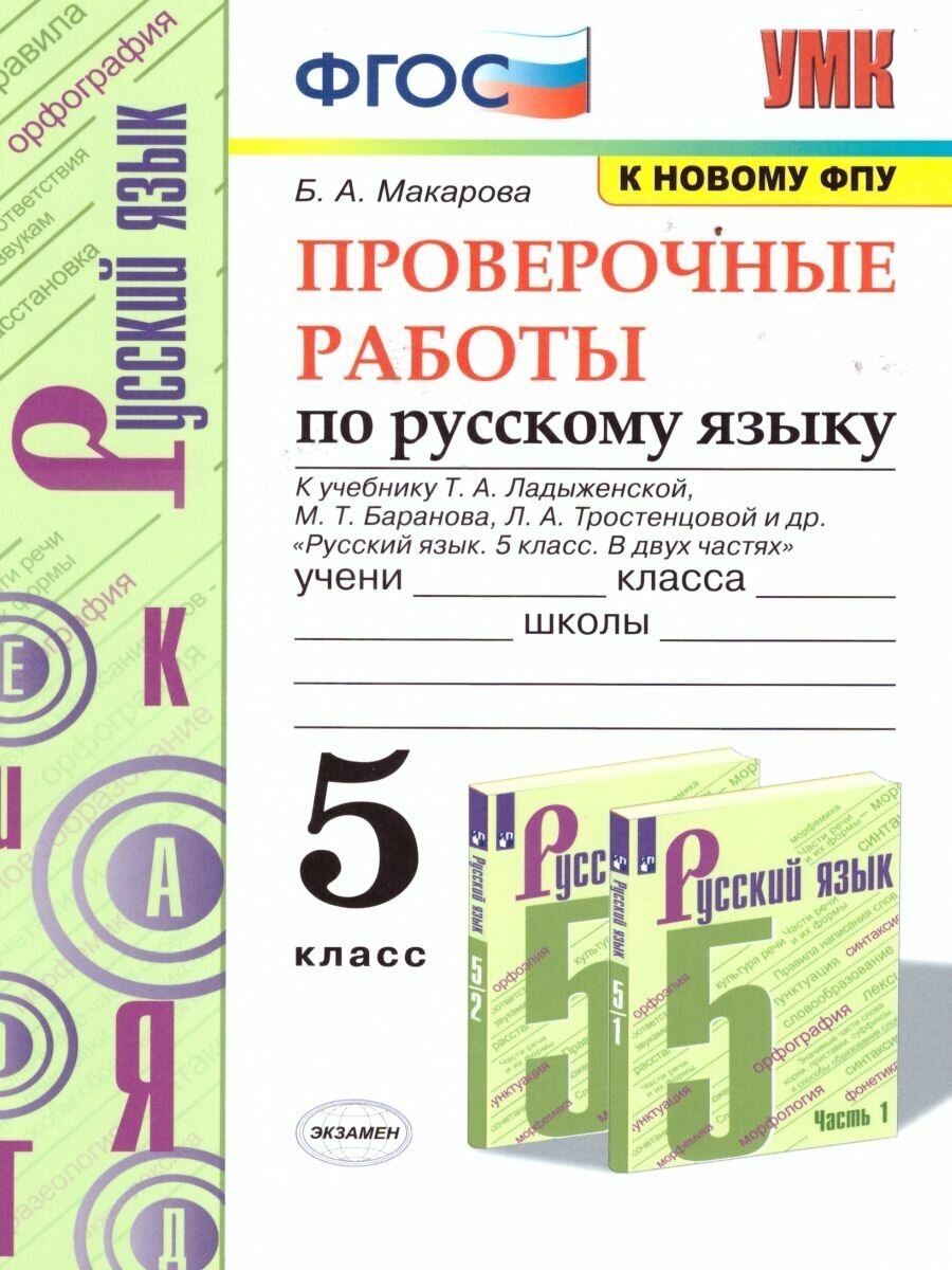 Русский язык Проверочные работы 5 класс УМК к учебнику Ладыженской ТА Баранова МТ Пособие Макарова БА