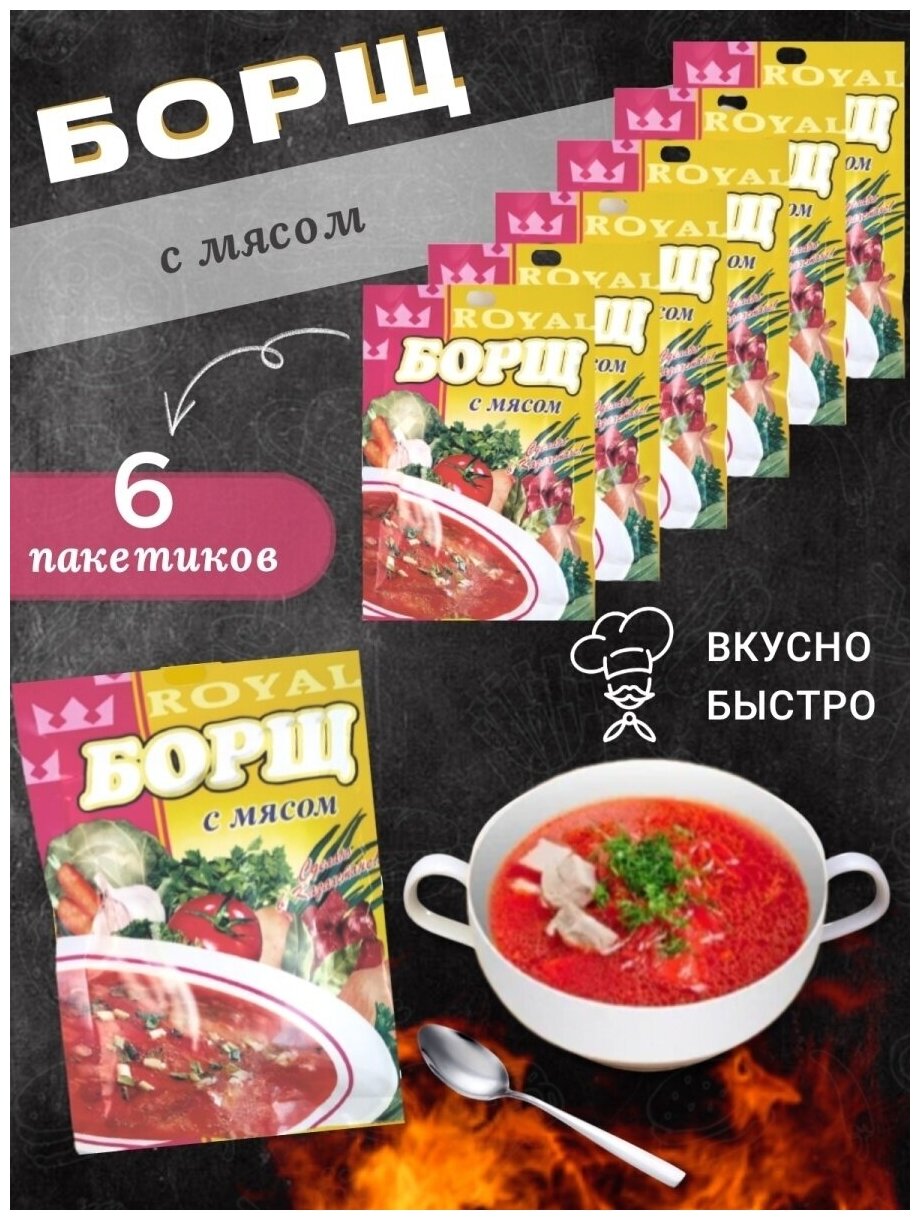 Супы быстрого приготовления Борщ с мясом ROYAL FOOD 6 пакетиков