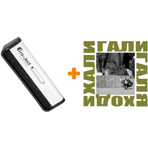 ДДТ Хали Гали Галя Ходи 2LP + Щетка для LP Brush It Набор