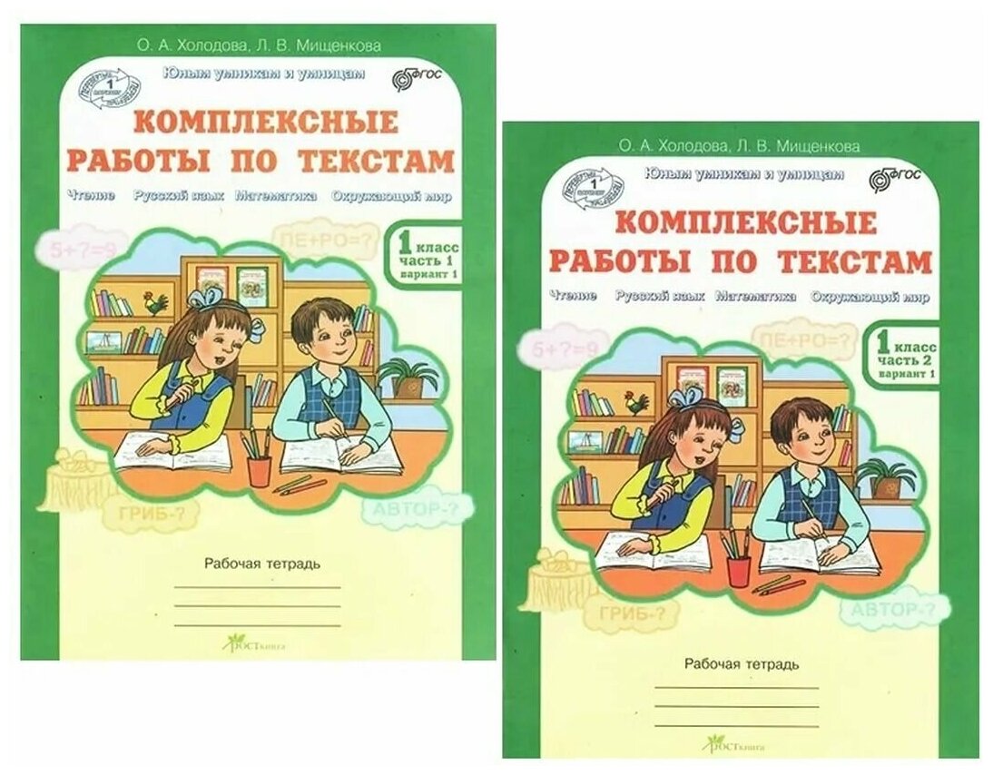 Комплексные работы по текстам. 1 класс. Части 1 и 2. - фото №8
