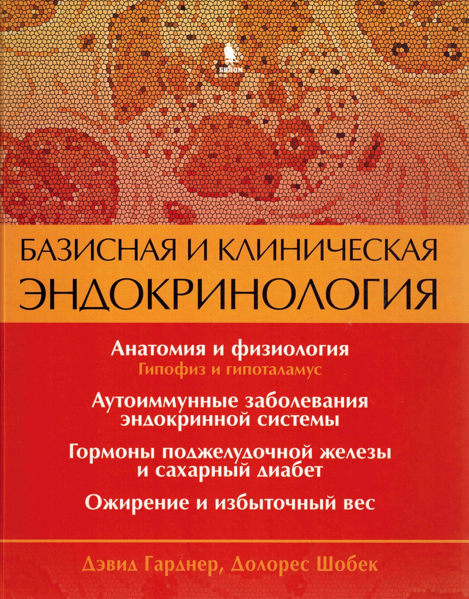 Базисная и клиническая эндокринология. Книга 1 - фото №5