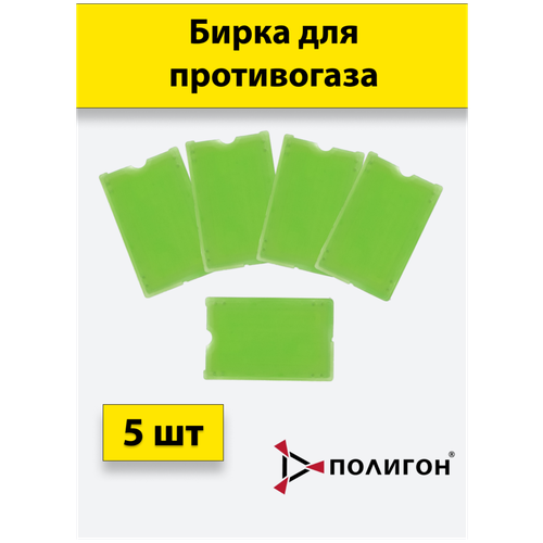Бирка для противогаза зеленая комплект из 5 шт (из двух половинок)