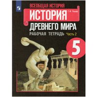 Всеобщая история. История Древнего мира. 5 класс. Рабочая тетрадь. В 2-х частях. Часть 2 / Годер Г. И. / 2022