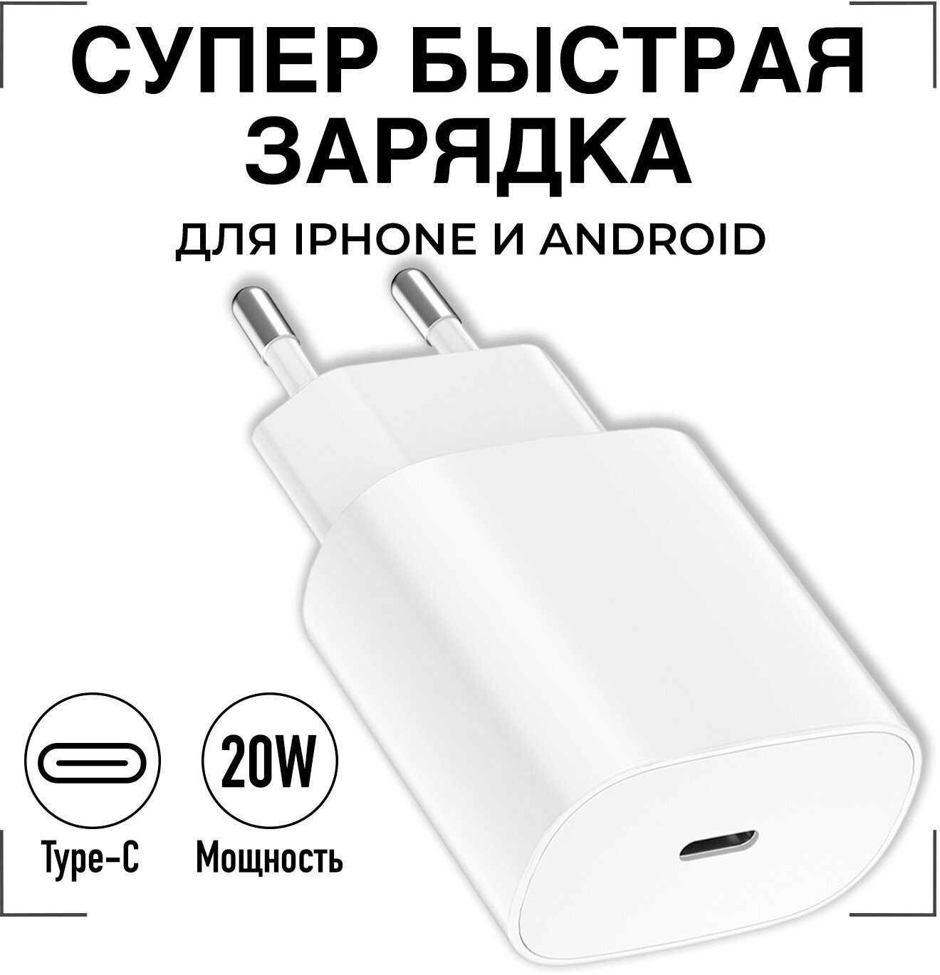 Блок для зарядки iPhone / GQbox / Адаптер питания выход USB-C / Мощность 20w премиум качество / зарядка для iphone