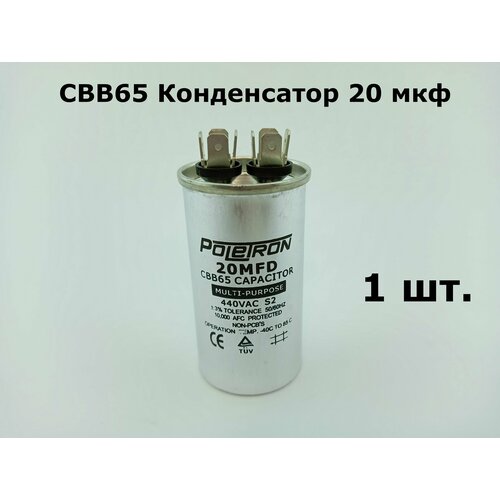 CBB65 Конденсатор 20 мкф 440-450V (корпус металл) - 1 шт.