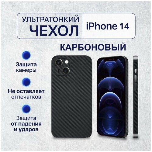 Чехол на Айфон 14 карбоновый ультратонкий для iPhone 14 с защитой камеры черный