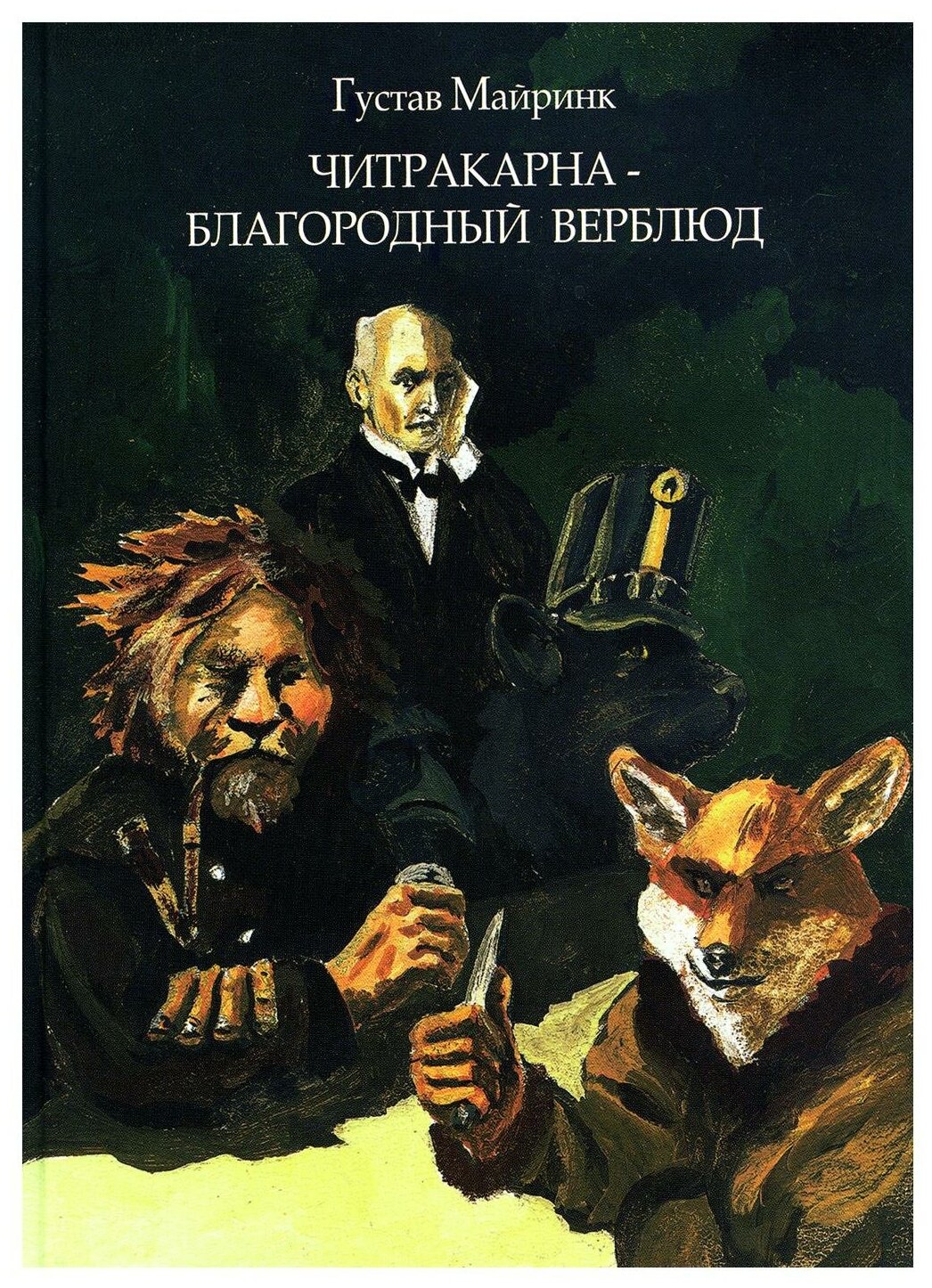 Читракарна - благородный верблюд. Майринк Г. Изд-е книжного магазина "Циолковский"