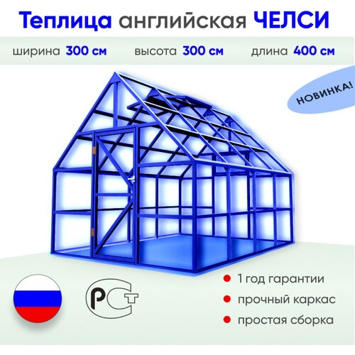 Теплица английская челси 3х4 м (синяя)