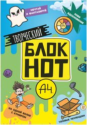 Влад А4. Творческий блокнот