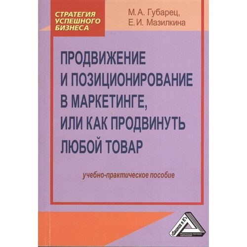 Продвижение и позиционирование в маркетинге или как продвинуть любой товар. Учебно-практическое пособие