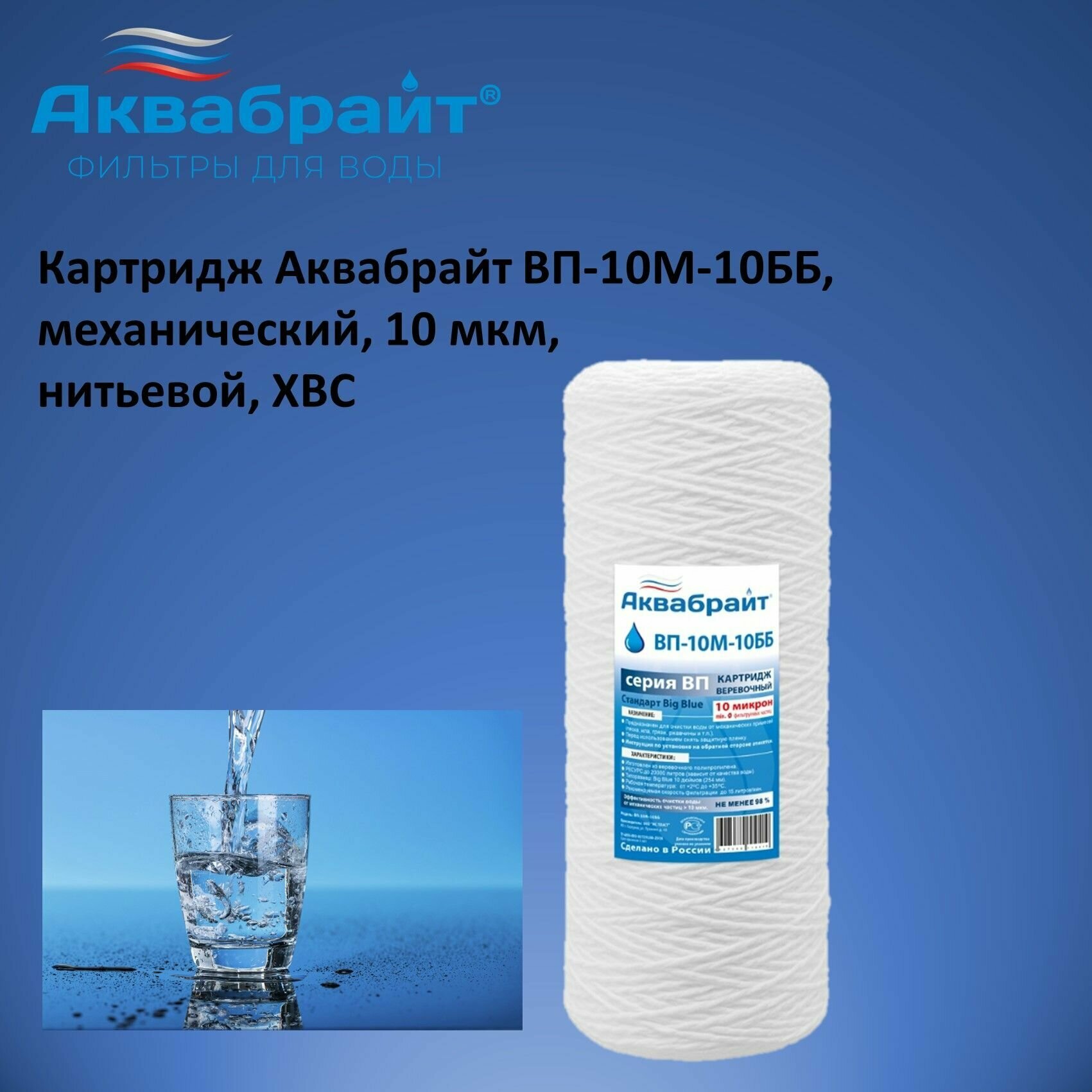 Картридж Аквабрайт ВП-10М-10ББ, механический, 10мкм, нитьевой, ХВС