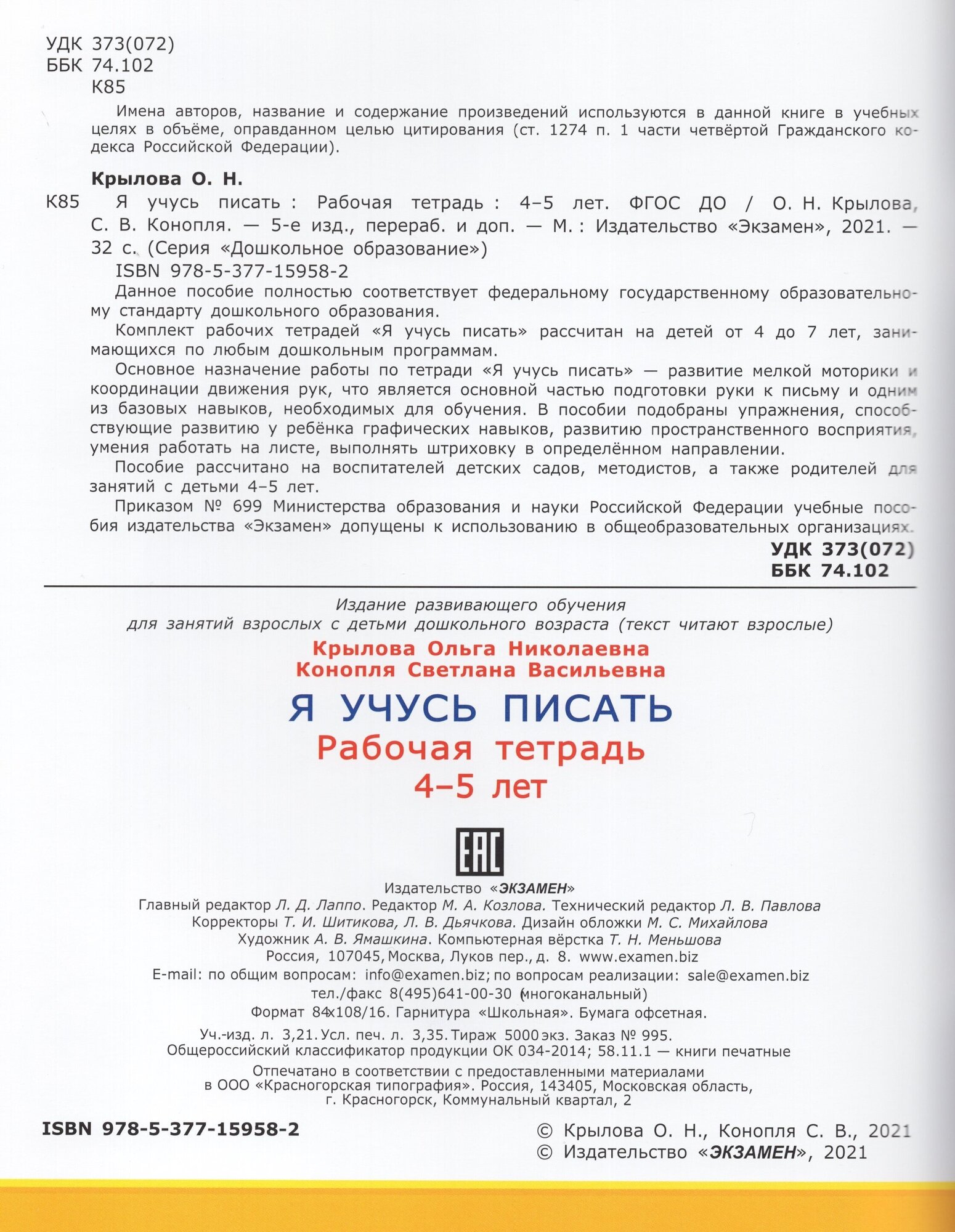 Дошкольник. Я учусь писать. 4-5 лет. Рабочая тетрадь - фото №3