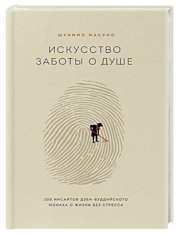 Искусство заботы о душе. 100 инсайтов дзен-буддийского монаха о жизни без стресса