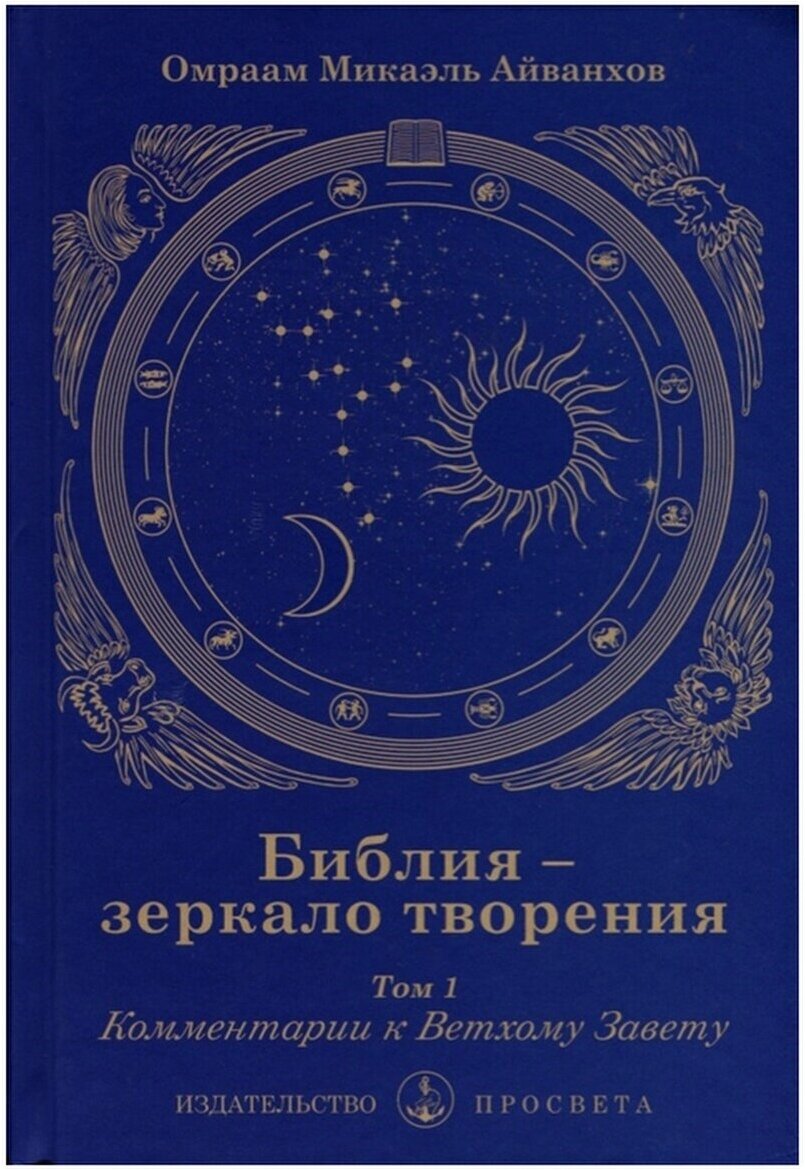 Библия - зеркало творения. Том 1. Комментарии к Ветхому Завету - фото №1