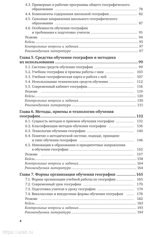 Методика обучения географии 2-е изд., пер. и доп. Учебник и практикум для вузов - фото №5